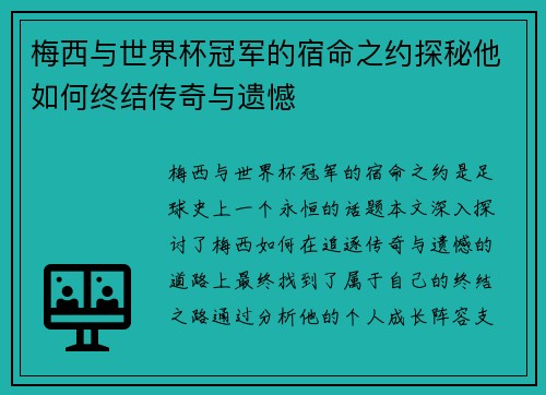 梅西与世界杯冠军的宿命之约探秘他如何终结传奇与遗憾 梅西与世界杯冠军的宿命之约探秘他如何终结传奇与遗憾