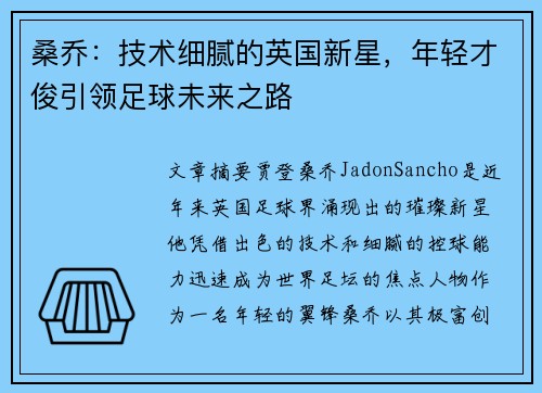 桑乔：技术细腻的英国新星，年轻才俊引领足球未来之路