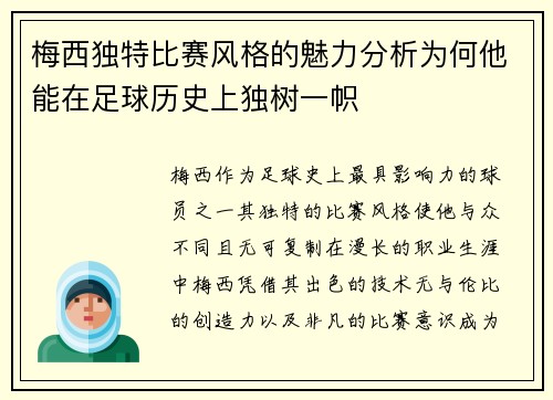 梅西独特比赛风格的魅力分析为何他能在足球历史上独树一帜