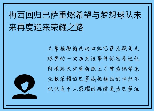 梅西回归巴萨重燃希望与梦想球队未来再度迎来荣耀之路