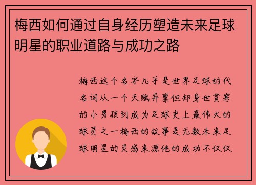 梅西如何通过自身经历塑造未来足球明星的职业道路与成功之路 梅西如何通过自身经历塑造未来足球明星的职业道路与成功之路