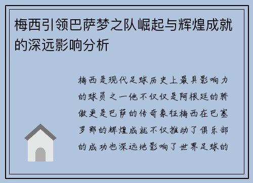 梅西引领巴萨梦之队崛起与辉煌成就的深远影响分析