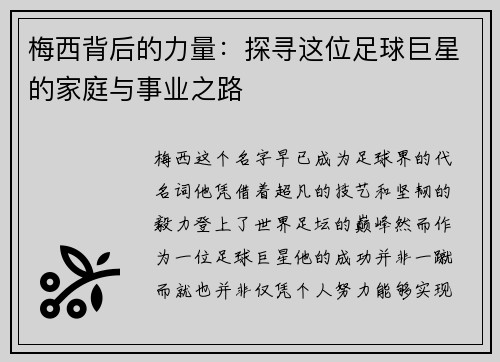 梅西背后的力量：探寻这位足球巨星的家庭与事业之路