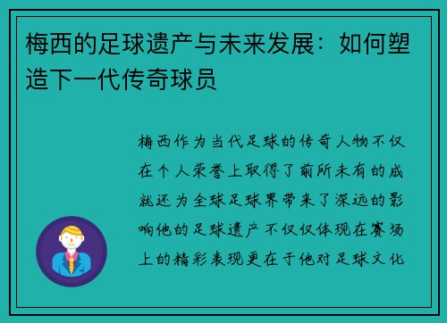 梅西的足球遗产与未来发展：如何塑造下一代传奇球员