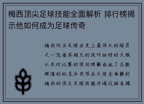 梅西顶尖足球技能全面解析 排行榜揭示他如何成为足球传奇