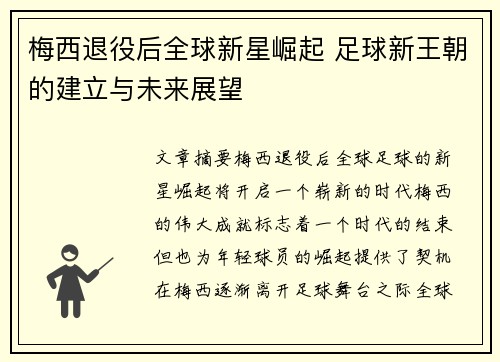 梅西退役后全球新星崛起 足球新王朝的建立与未来展望