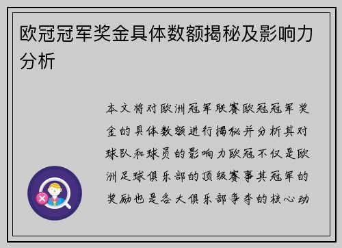 欧冠冠军奖金具体数额揭秘及影响力分析