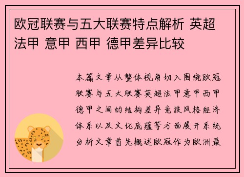 欧冠联赛与五大联赛特点解析 英超 法甲 意甲 西甲 德甲差异比较 欧冠联赛与五大联赛特点解析 英超 法甲 意甲 西甲 德甲差异比较