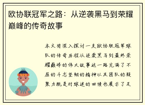 欧协联冠军之路：从逆袭黑马到荣耀巅峰的传奇故事