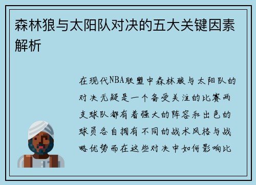 森林狼与太阳队对决的五大关键因素解析 森林狼与太阳队对决的五大关键因素解析