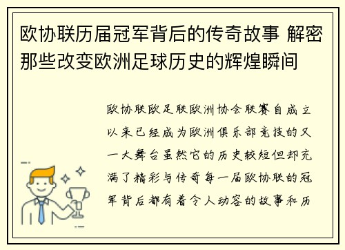 欧协联历届冠军背后的传奇故事 解密那些改变欧洲足球历史的辉煌瞬间 欧协联历届冠军背后的传奇故事 解密那些改变欧洲足球历史的辉煌瞬间