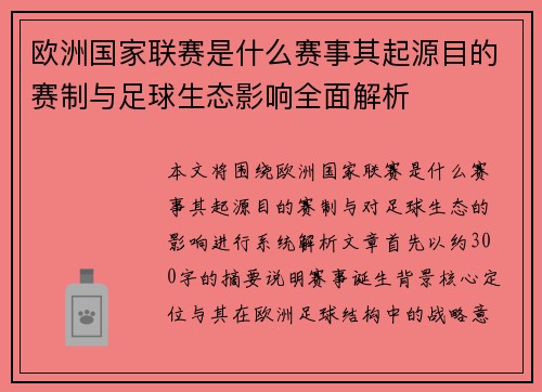 欧洲国家联赛是什么赛事其起源目的赛制与足球生态影响全面解析