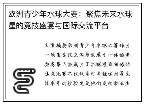 欧洲青少年水球大赛:聚焦未来水球星的竞技盛宴与国际交流平台 欧洲青少年水球大赛:聚焦未来水球星的竞技盛宴与国际交流平台
