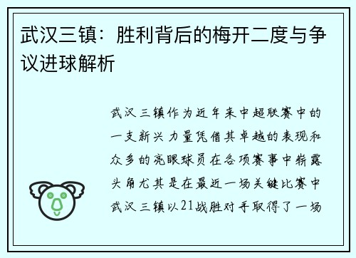 武汉三镇：胜利背后的梅开二度与争议进球解析