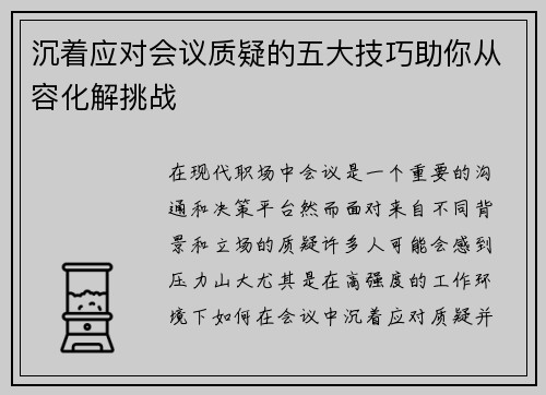 沉着应对会议质疑的五大技巧助你从容化解挑战 沉着应对会议质疑的五大技巧助你从容化解挑战