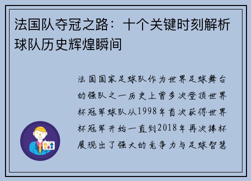 法国队夺冠之路：十个关键时刻解析球队历史辉煌瞬间