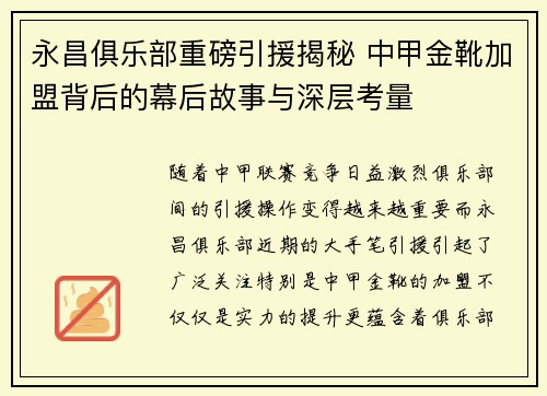 永昌俱乐部重磅引援揭秘 中甲金靴加盟背后的幕后故事与深层考量