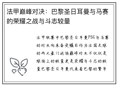 法甲巅峰对决：巴黎圣日耳曼与马赛的荣耀之战与斗志较量