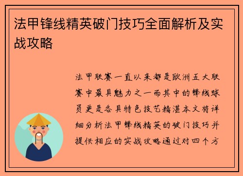 法甲锋线精英破门技巧全面解析及实战攻略
