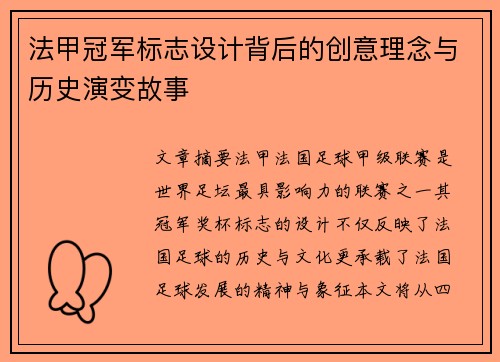 法甲冠军标志设计背后的创意理念与历史演变故事