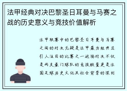 法甲经典对决巴黎圣日耳曼与马赛之战的历史意义与竞技价值解析