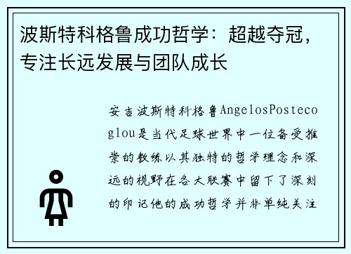 波斯特科格鲁成功哲学:超越夺冠,专注长远发展与团队成长 波斯特科格鲁成功哲学:超越夺冠,专注长远发展与团队成长