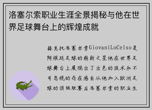 洛塞尔索职业生涯全景揭秘与他在世界足球舞台上的辉煌成就 洛塞尔索职业生涯全景揭秘与他在世界足球舞台上的辉煌成就