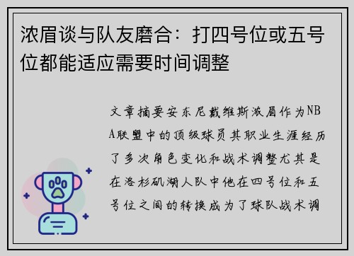 浓眉谈与队友磨合：打四号位或五号位都能适应需要时间调整