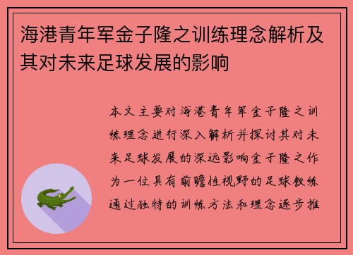 海港青年军金子隆之训练理念解析及其对未来足球发展的影响