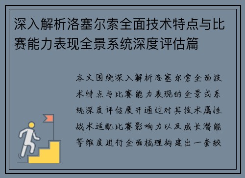 深入解析洛塞尔索全面技术特点与比赛能力表现全景系统深度评估篇