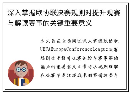 深入掌握欧协联决赛规则对提升观赛与解读赛事的关键重要意义