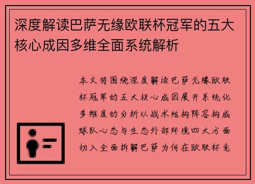 深度解读巴萨无缘欧联杯冠军的五大核心成因多维全面系统解析