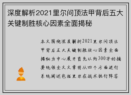 深度解析2021里尔问顶法甲背后五大关键制胜核心因素全面揭秘 深度解析2021里尔问顶法甲背后五大关键制胜核心因素全面揭秘