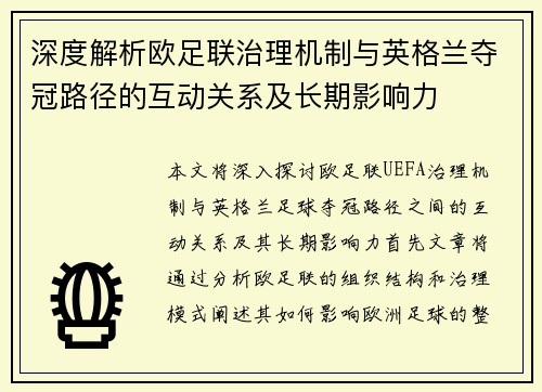 深度解析欧足联治理机制与英格兰夺冠路径的互动关系及长期影响力 深度解析欧足联治理机制与英格兰夺冠路径的互动关系及长期影响力