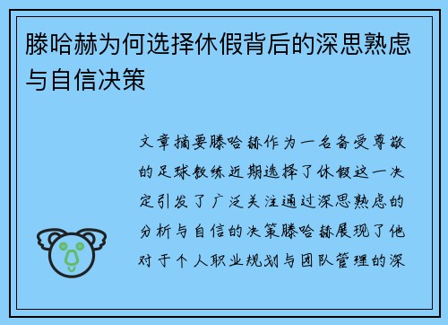 滕哈赫为何选择休假背后的深思熟虑与自信决策
