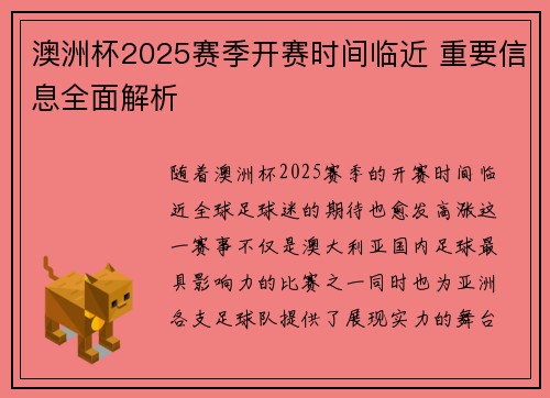 澳洲杯2025赛季开赛时间临近 重要信息全面解析