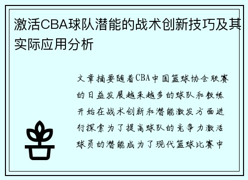激活CBA球队潜能的战术创新技巧及其实际应用分析 激活CBA球队潜能的战术创新技巧及其实际应用分析