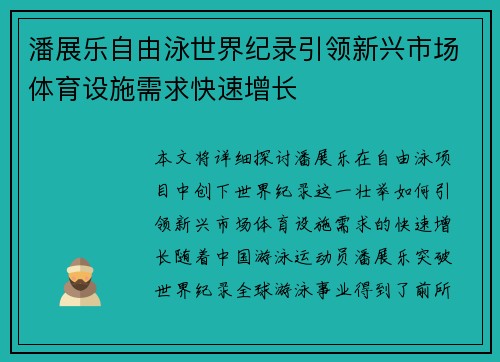 潘展乐自由泳世界纪录引领新兴市场体育设施需求快速增长