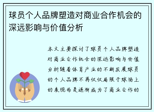 球员个人品牌塑造对商业合作机会的深远影响与价值分析