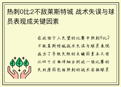 热刺0比2不敌莱斯特城 战术失误与球员表现成关键因素