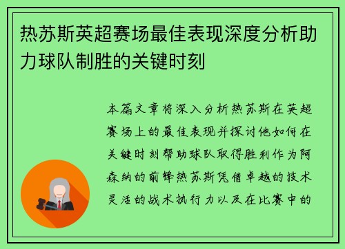 热苏斯英超赛场最佳表现深度分析助力球队制胜的关键时刻 热苏斯英超赛场最佳表现深度分析助力球队制胜的关键时刻