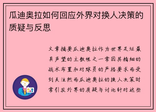 瓜迪奥拉如何回应外界对换人决策的质疑与反思 瓜迪奥拉如何回应外界对换人决策的质疑与反思