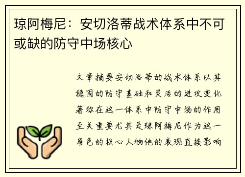 琼阿梅尼：安切洛蒂战术体系中不可或缺的防守中场核心