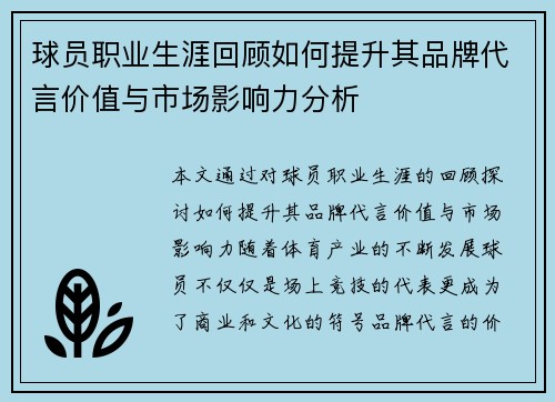 球员职业生涯回顾如何提升其品牌代言价值与市场影响力分析 球员职业生涯回顾如何提升其品牌代言价值与市场影响力分析