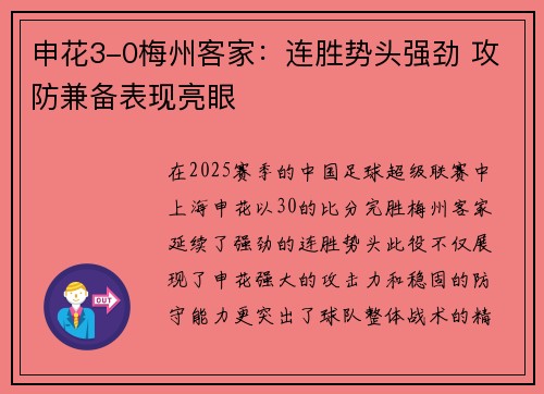 申花3-0梅州客家:连胜势头强劲 攻防兼备表现亮眼 申花3-0梅州客家:连胜势头强劲 攻防兼备表现亮眼
