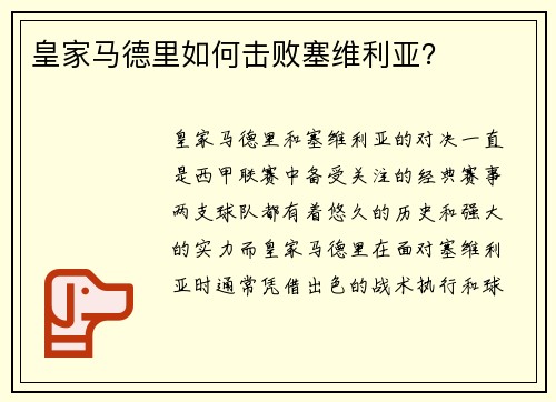 皇家马德里如何击败塞维利亚? 皇家马德里如何击败塞维利亚?