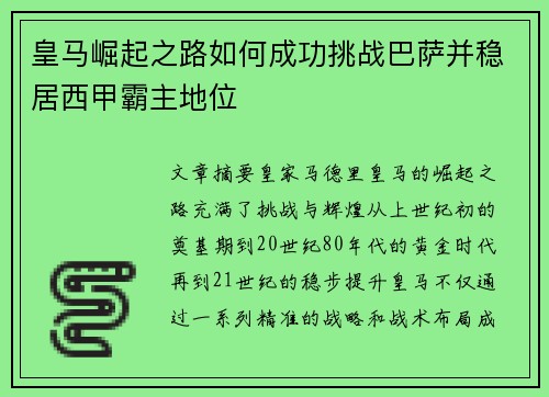 皇马崛起之路如何成功挑战巴萨并稳居西甲霸主地位