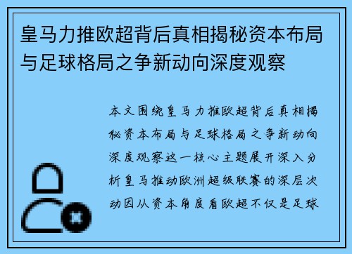 皇马力推欧超背后真相揭秘资本布局与足球格局之争新动向深度观察 皇马力推欧超背后真相揭秘资本布局与足球格局之争新动向深度观察
