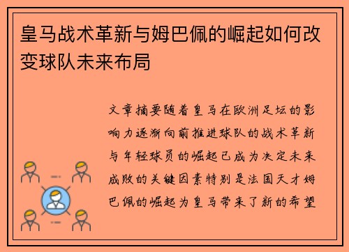 皇马战术革新与姆巴佩的崛起如何改变球队未来布局