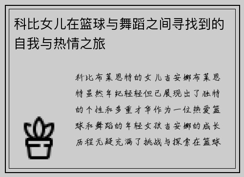 科比女儿在篮球与舞蹈之间寻找到的自我与热情之旅